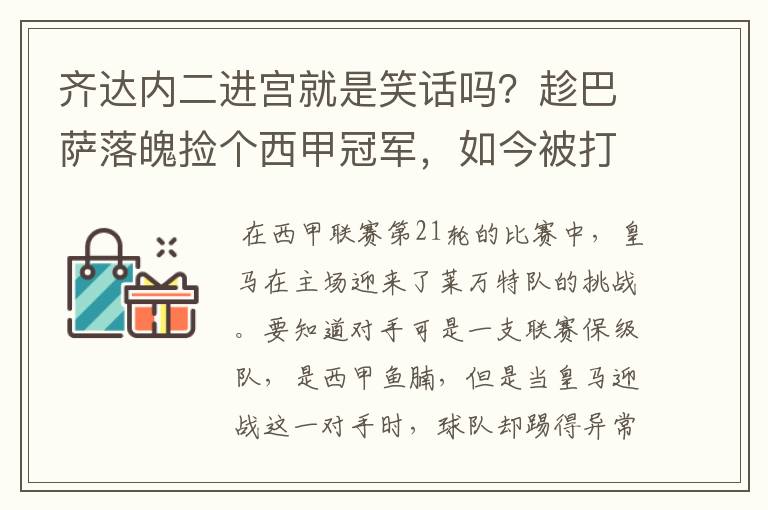 齐达内二进宫就是笑话吗？趁巴萨落魄捡个西甲冠军，如今被打回原形了吗？