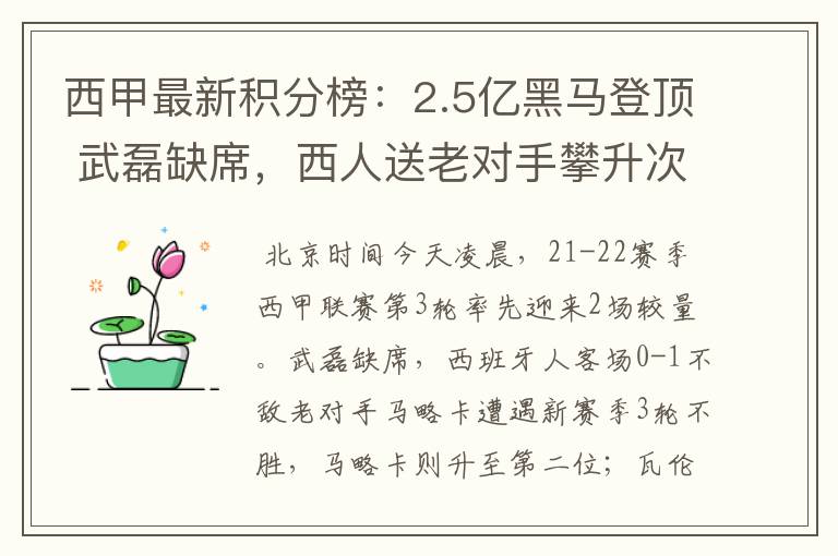 西甲最新积分榜：2.5亿黑马登顶 武磊缺席，西人送老对手攀升次席