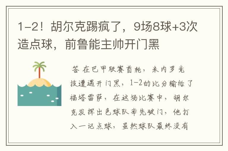 1-2！胡尔克踢疯了，9场8球+3次造点球，前鲁能主帅开门黑