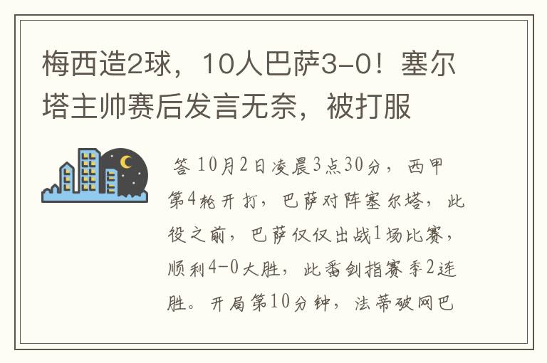 梅西造2球，10人巴萨3-0！塞尔塔主帅赛后发言无奈，被打服