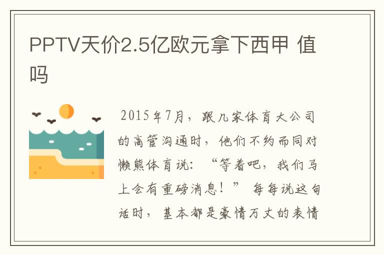 PPTV天价2.5亿欧元拿下西甲 值吗