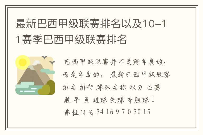 最新巴西甲级联赛排名以及10-11赛季巴西甲级联赛排名