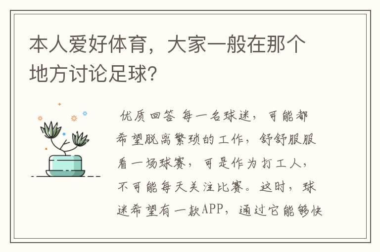 本人爱好体育，大家一般在那个地方讨论足球？