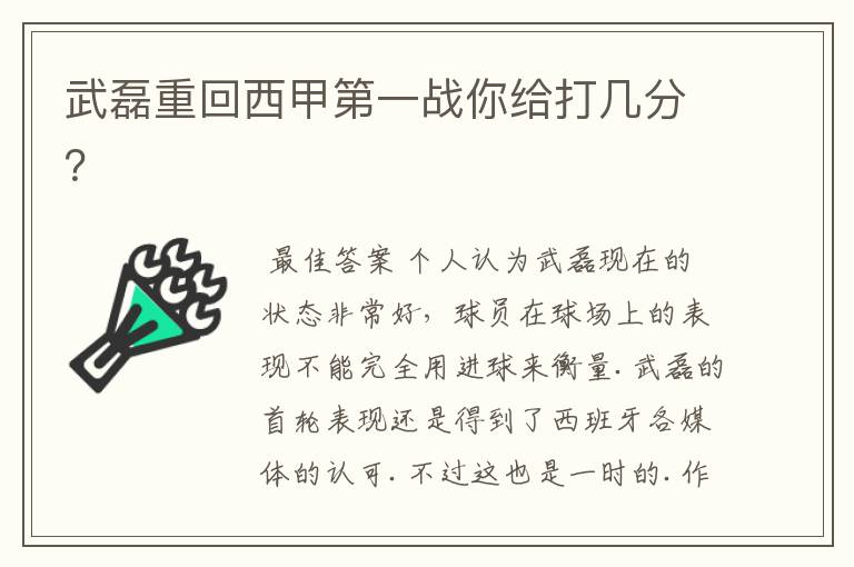 武磊重回西甲第一战你给打几分？