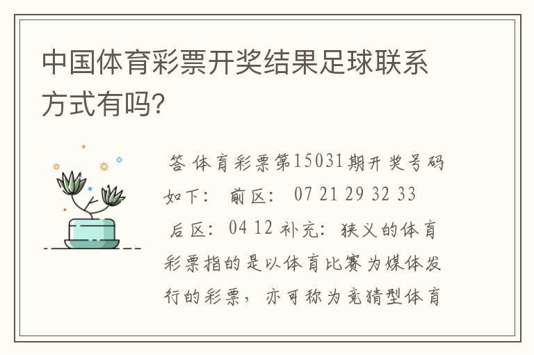 中国体育彩票开奖结果足球联系方式有吗？