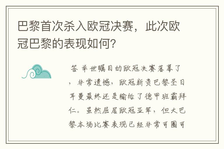 巴黎首次杀入欧冠决赛，此次欧冠巴黎的表现如何？