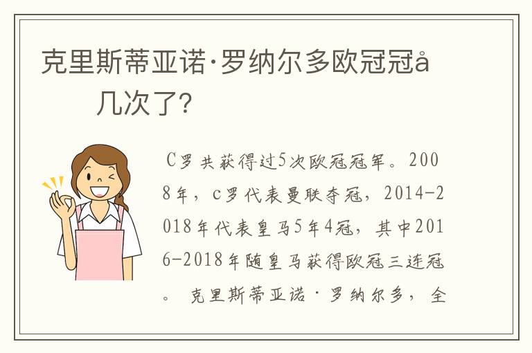 克里斯蒂亚诺·罗纳尔多欧冠冠军几次了？