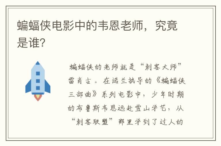 蝙蝠侠电影中的韦恩老师，究竟是谁？