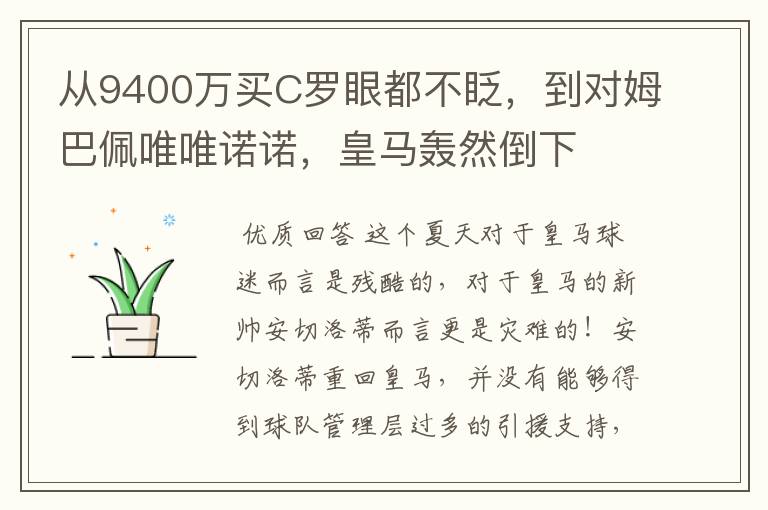 从9400万买C罗眼都不眨，到对姆巴佩唯唯诺诺，皇马轰然倒下