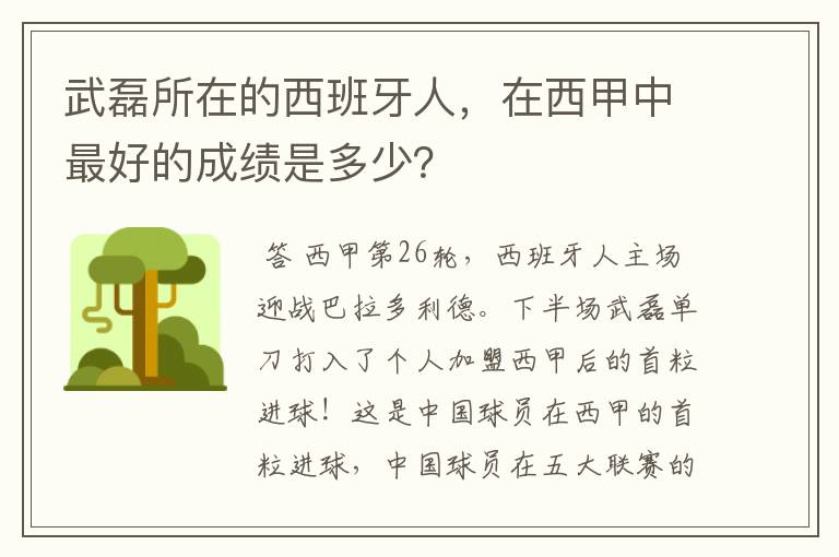 武磊所在的西班牙人，在西甲中最好的成绩是多少？