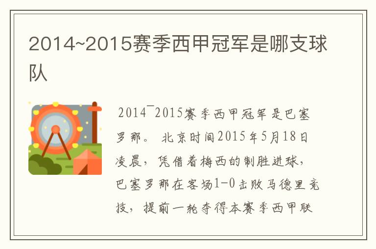 2014~2015赛季西甲冠军是哪支球队