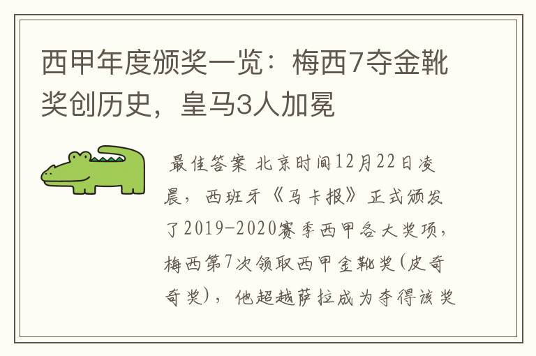 西甲年度颁奖一览：梅西7夺金靴奖创历史，皇马3人加冕