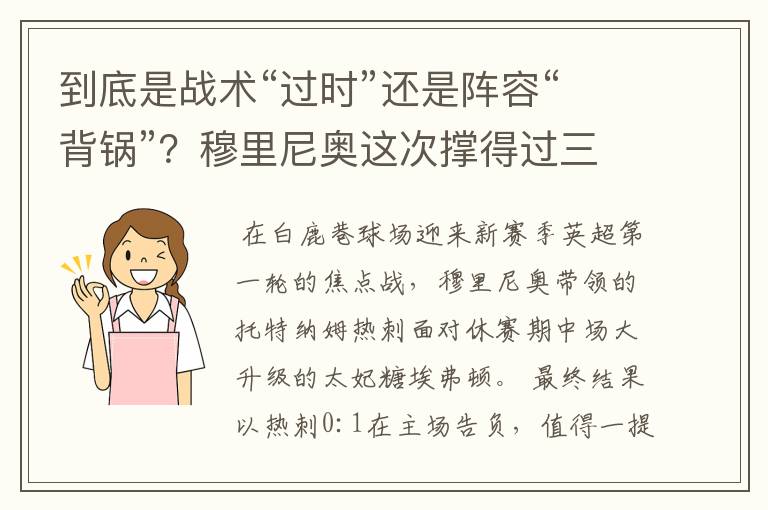 到底是战术“过时”还是阵容“背锅”？穆里尼奥这次撑得过三年吗?