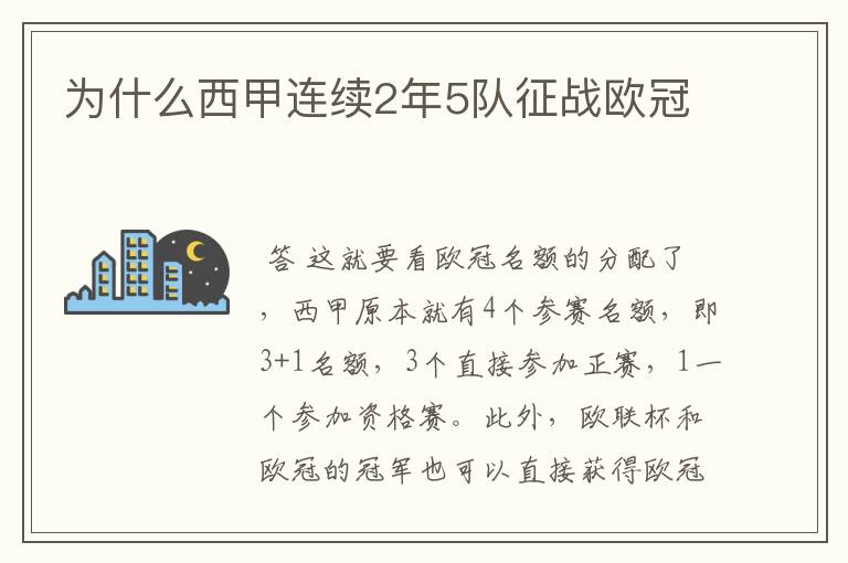 为什么西甲连续2年5队征战欧冠