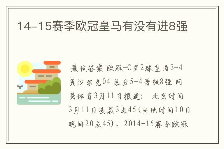 14-15赛季欧冠皇马有没有进8强