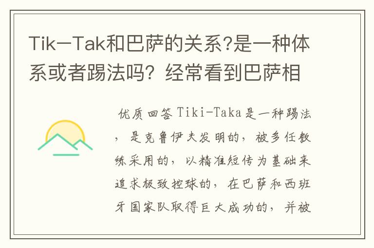 Tik–Tak和巴萨的关系?是一种体系或者踢法吗？经常看到巴萨相关新闻中有它。