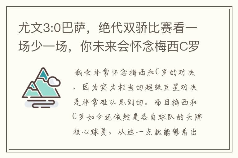 尤文3:0巴萨，绝代双骄比赛看一场少一场，你未来会怀念梅西C罗对决吗？