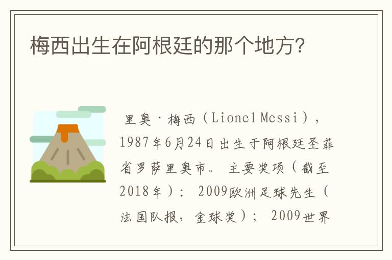 梅西出生在阿根廷的那个地方？