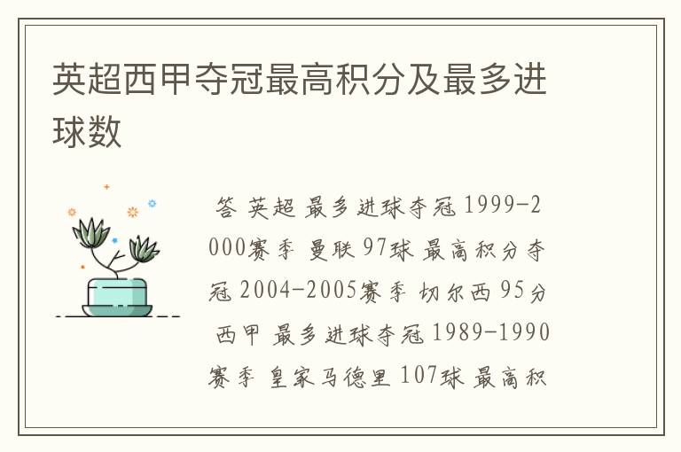 英超西甲夺冠最高积分及最多进球数