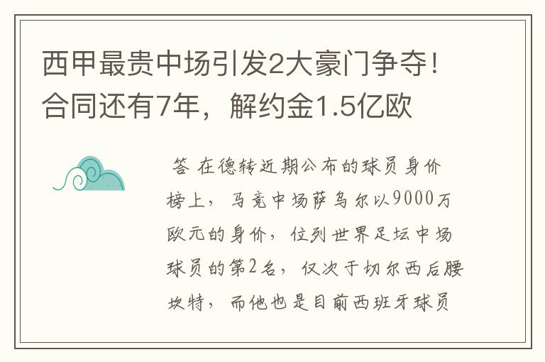 西甲最贵中场引发2大豪门争夺！合同还有7年，解约金1.5亿欧