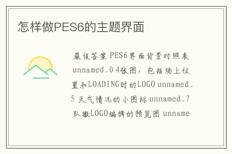 怎样做PES6的主题界面