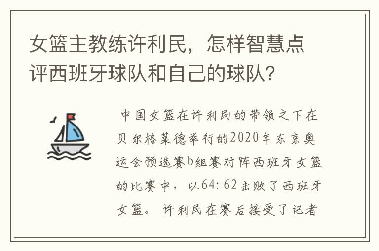 女篮主教练许利民，怎样智慧点评西班牙球队和自己的球队？