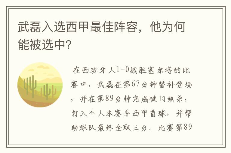 武磊入选西甲最佳阵容，他为何能被选中？