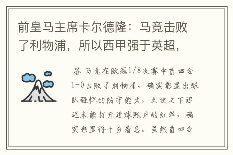 前皇马主席卡尔德隆：马竞击败了利物浦，所以西甲强于英超，对此你怎么看？