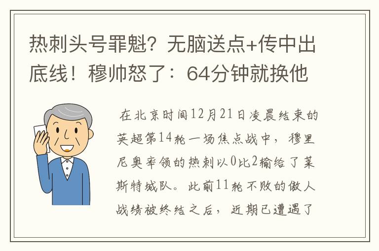 热刺头号罪魁？无脑送点+传中出底线！穆帅怒了：64分钟就换他