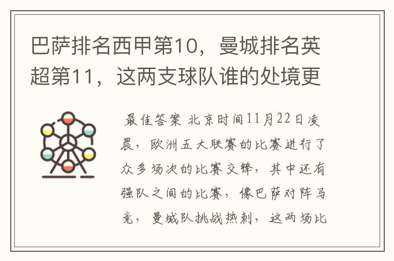 巴萨排名西甲第10，曼城排名英超第11，这两支球队谁的处境更糟糕 ？