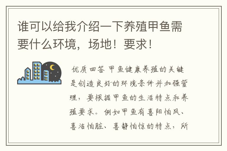 谁可以给我介绍一下养殖甲鱼需要什么环境，场地！要求！