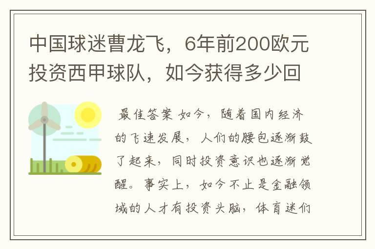 中国球迷曹龙飞，6年前200欧元投资西甲球队，如今获得多少回报？