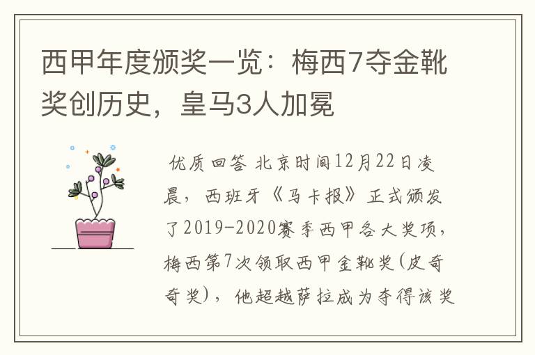 西甲年度颁奖一览：梅西7夺金靴奖创历史，皇马3人加冕