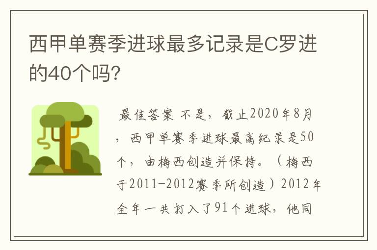 西甲单赛季进球最多记录是C罗进的40个吗？