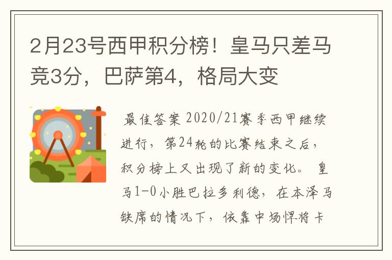 2月23号西甲积分榜！皇马只差马竞3分，巴萨第4，格局大变