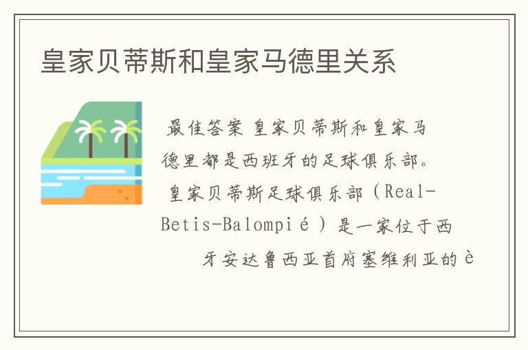 皇家贝蒂斯和皇家马德里关系