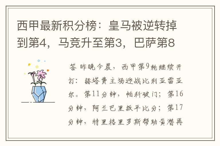 西甲最新积分榜：皇马被逆转掉到第4，马竞升至第3，巴萨第8