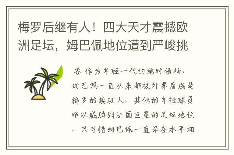 梅罗后继有人！四大天才震撼欧洲足坛，姆巴佩地位遭到严峻挑战