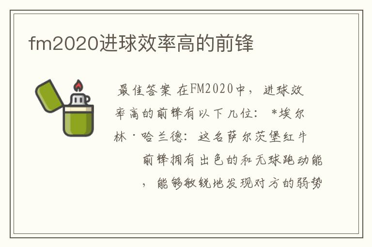 fm2020进球效率高的前锋