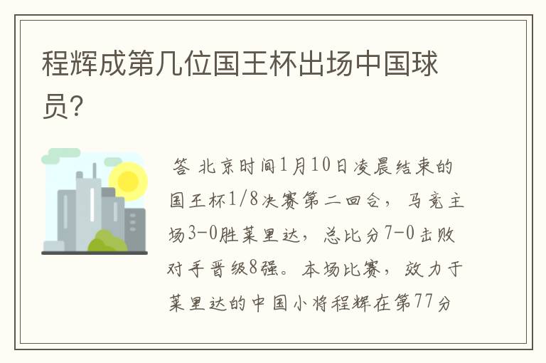 程辉成第几位国王杯出场中国球员？