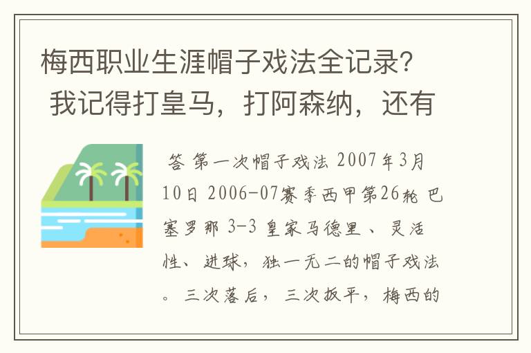 梅西职业生涯帽子戏法全记录？ 我记得打皇马，打阿森纳，还有09/10赛季巴伦西亚，本赛季的阿尔梅里亚、