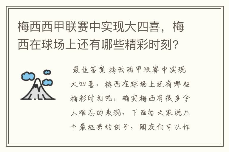 梅西西甲联赛中实现大四喜，梅西在球场上还有哪些精彩时刻?