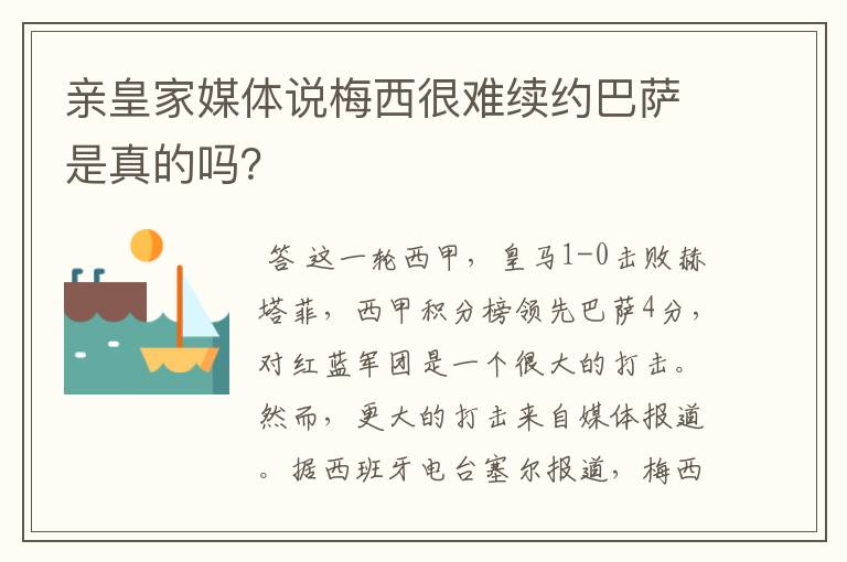 亲皇家媒体说梅西很难续约巴萨是真的吗？