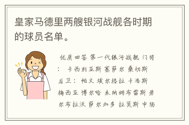 皇家马德里两艘银河战舰各时期的球员名单。