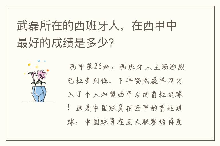 武磊所在的西班牙人，在西甲中最好的成绩是多少？