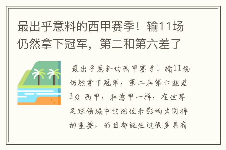 最出乎意料的西甲赛季！输11场仍然拿下冠军，第二和第六差了几分？