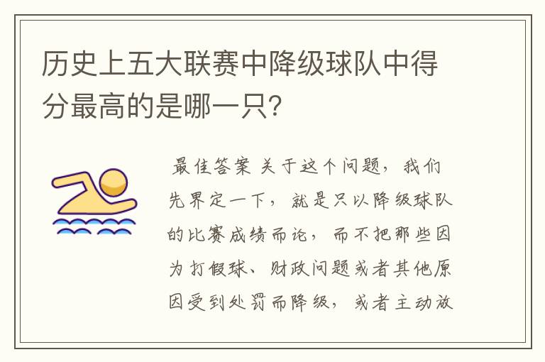 历史上五大联赛中降级球队中得分最高的是哪一只？