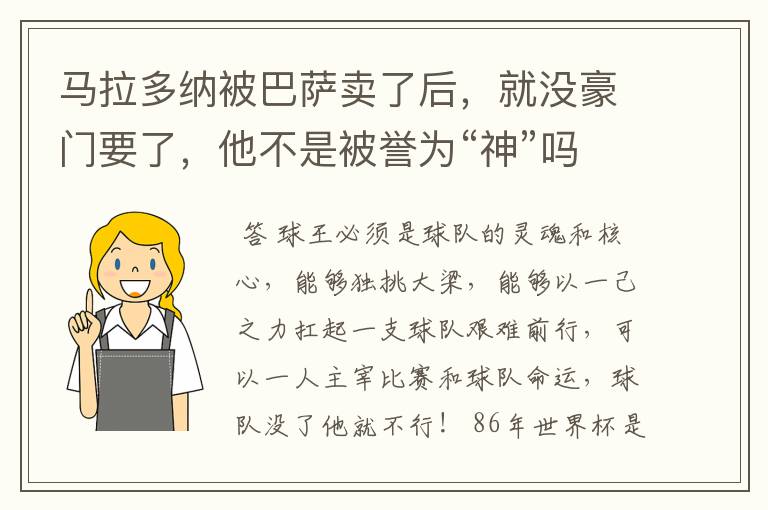 马拉多纳被巴萨卖了后，就没豪门要了，他不是被誉为“神”吗？