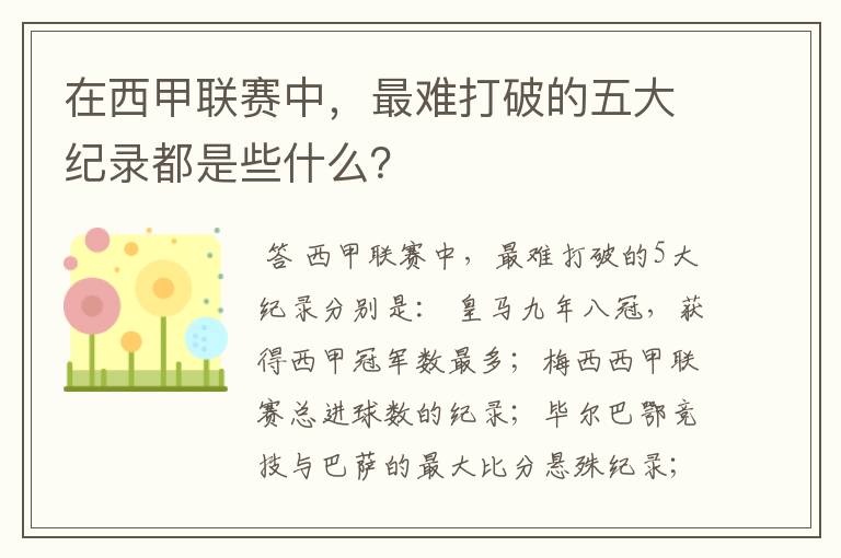 在西甲联赛中，最难打破的五大纪录都是些什么？