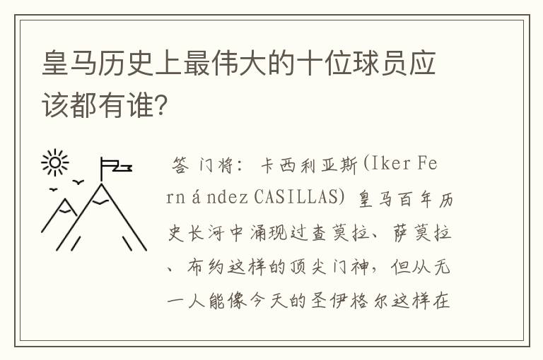 皇马历史上最伟大的十位球员应该都有谁？